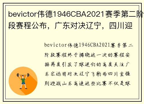 bevictor伟德1946CBA2021赛季第二阶段赛程公布，广东对决辽宁，四川迎战山东