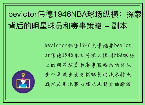 bevictor伟德1946NBA球场纵横：探索背后的明星球员和赛事策略 - 副本