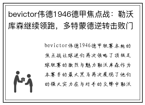 bevictor伟德1946德甲焦点战：勒沃库森继续领跑，多特蒙德逆转击败门兴