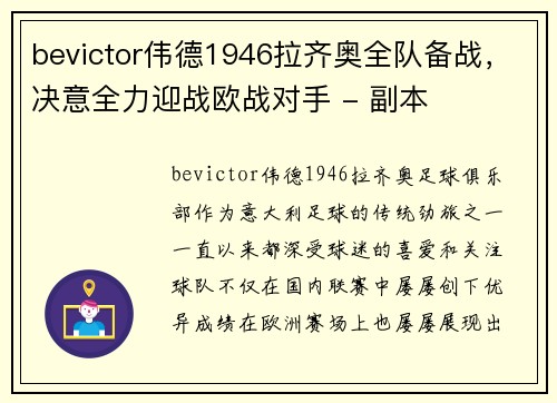 bevictor伟德1946拉齐奥全队备战，决意全力迎战欧战对手 - 副本