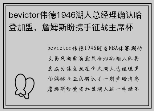 bevictor伟德1946湖人总经理确认哈登加盟，詹姆斯盼携手征战主席杯