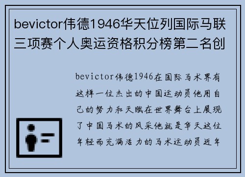 bevictor伟德1946华天位列国际马联三项赛个人奥运资格积分榜第二名创造历史新高 - 副本