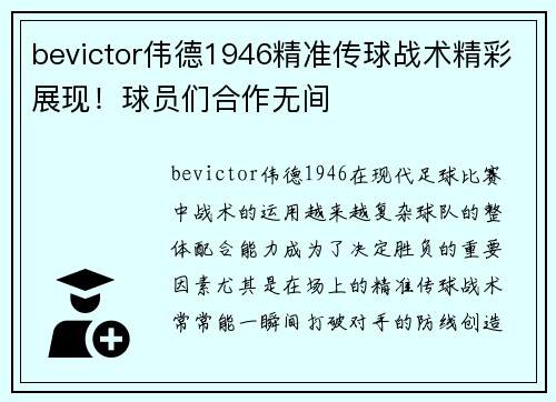 bevictor伟德1946精准传球战术精彩展现！球员们合作无间