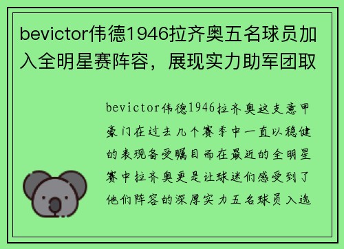 bevictor伟德1946拉齐奥五名球员加入全明星赛阵容，展现实力助军团取胜