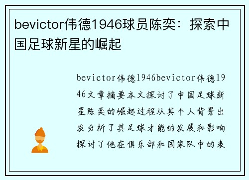bevictor伟德1946球员陈奕：探索中国足球新星的崛起