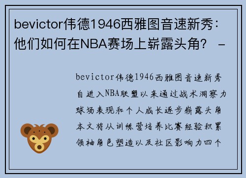 bevictor伟德1946西雅图音速新秀：他们如何在NBA赛场上崭露头角？ - 副本