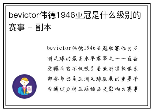 bevictor伟德1946亚冠是什么级别的赛事 - 副本