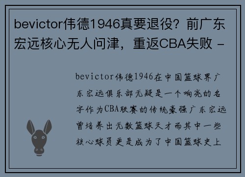 bevictor伟德1946真要退役？前广东宏远核心无人问津，重返CBA失败 - 副本