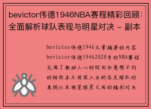bevictor伟德1946NBA赛程精彩回顾：全面解析球队表现与明星对决 - 副本