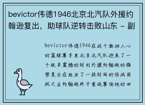 bevictor伟德1946北京北汽队外援约翰逊复出，助球队逆转击败山东 - 副本