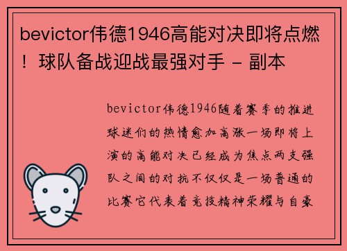 bevictor伟德1946高能对决即将点燃！球队备战迎战最强对手 - 副本