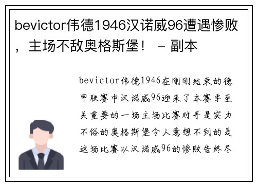 bevictor伟德1946汉诺威96遭遇惨败，主场不敌奥格斯堡！ - 副本