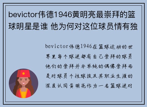 bevictor伟德1946黄明亮最崇拜的篮球明星是谁 他为何对这位球员情有独钟