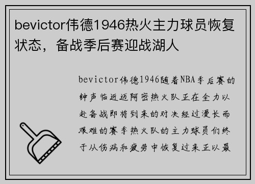 bevictor伟德1946热火主力球员恢复状态，备战季后赛迎战湖人
