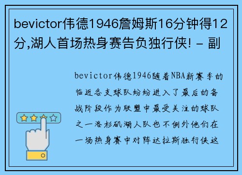 bevictor伟德1946詹姆斯16分钟得12分,湖人首场热身赛告负独行侠! - 副本