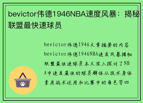 bevictor伟德1946NBA速度风暴：揭秘联盟最快速球员