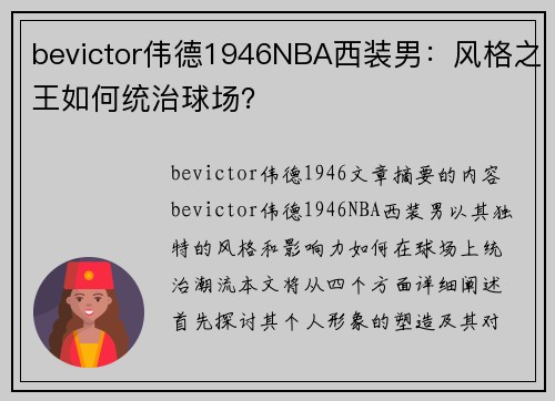 bevictor伟德1946NBA西装男：风格之王如何统治球场？