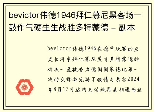 bevictor伟德1946拜仁慕尼黑客场一鼓作气硬生生战胜多特蒙德 - 副本