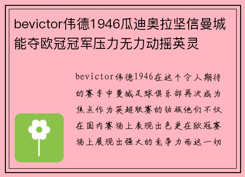 bevictor伟德1946瓜迪奥拉坚信曼城能夺欧冠冠军压力无力动摇英灵