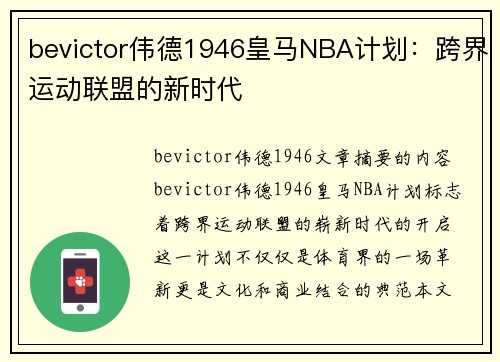 bevictor伟德1946皇马NBA计划：跨界运动联盟的新时代
