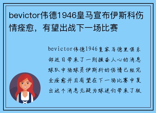 bevictor伟德1946皇马宣布伊斯科伤情痊愈，有望出战下一场比赛