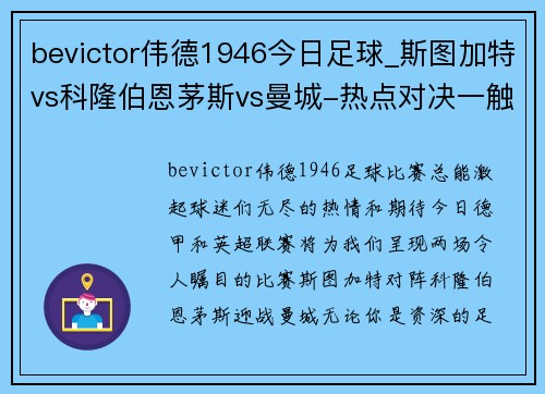 bevictor伟德1946今日足球_斯图加特vs科隆伯恩茅斯vs曼城-热点对决一触即发！ - 副本