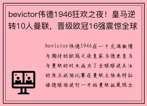 bevictor伟德1946狂欢之夜！皇马逆转10人曼联，晋级欧冠16强震惊全球球迷 - 副本