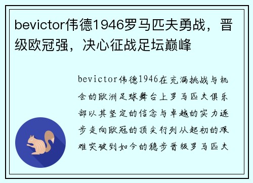 bevictor伟德1946罗马匹夫勇战，晋级欧冠强，决心征战足坛巅峰