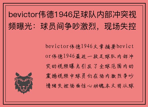 bevictor伟德1946足球队内部冲突视频曝光：球员间争吵激烈，现场失控震撼全球 - 副本