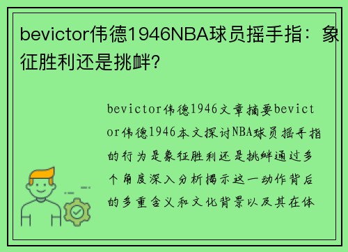 bevictor伟德1946NBA球员摇手指：象征胜利还是挑衅？