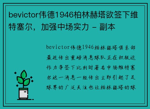 bevictor伟德1946柏林赫塔欲签下维特塞尔，加强中场实力 - 副本