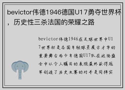 bevictor伟德1946德国U17勇夺世界杯，历史性三杀法国的荣耀之路