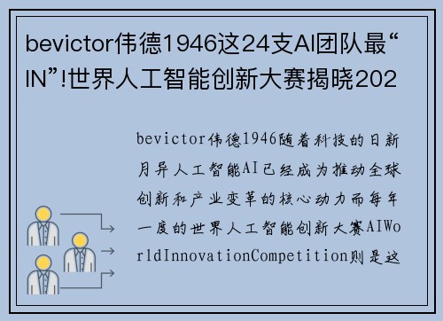 bevictor伟德1946这24支AI团队最“IN”!世界人工智能创新大赛揭晓2020赛季 - 副本