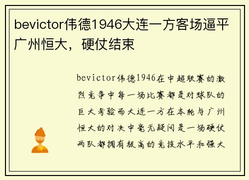 bevictor伟德1946大连一方客场逼平广州恒大，硬仗结束