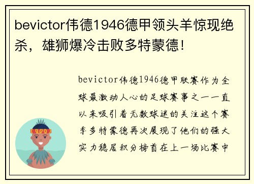 bevictor伟德1946德甲领头羊惊现绝杀，雄狮爆冷击败多特蒙德！