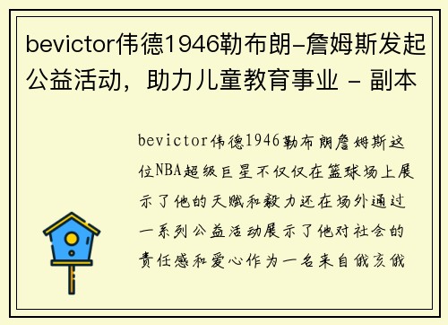 bevictor伟德1946勒布朗-詹姆斯发起公益活动，助力儿童教育事业 - 副本