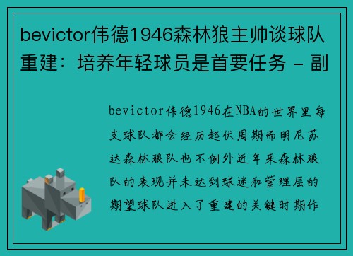 bevictor伟德1946森林狼主帅谈球队重建：培养年轻球员是首要任务 - 副本