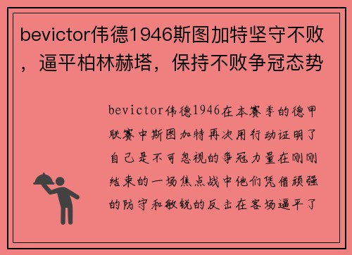 bevictor伟德1946斯图加特坚守不败，逼平柏林赫塔，保持不败争冠态势 - 副本