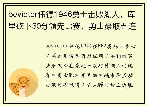 bevictor伟德1946勇士击败湖人，库里砍下30分领先比赛，勇士豪取五连胜 - 副本
