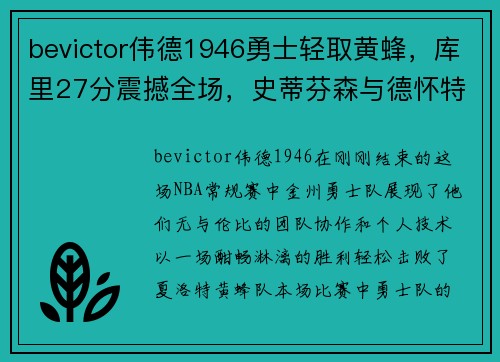 bevictor伟德1946勇士轻取黄蜂，库里27分震撼全场，史蒂芬森与德怀特表现亮眼