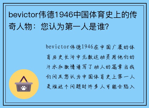bevictor伟德1946中国体育史上的传奇人物：您认为第一人是谁？