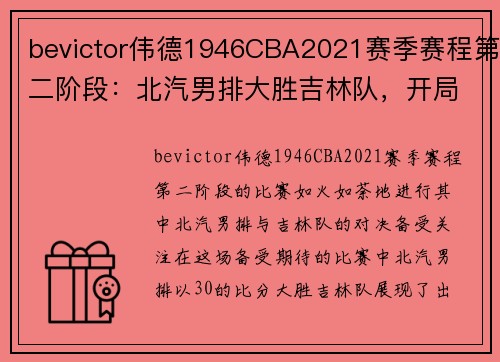 bevictor伟德1946CBA2021赛季赛程第二阶段：北汽男排大胜吉林队，开局出色 - 副本
