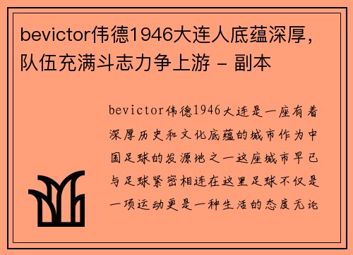 bevictor伟德1946大连人底蕴深厚，队伍充满斗志力争上游 - 副本