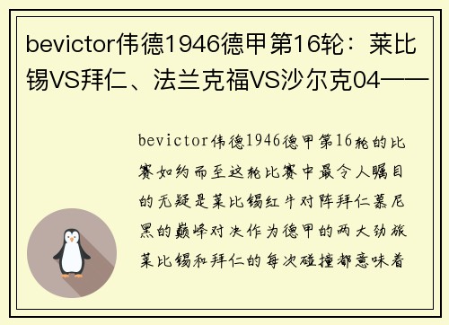 bevictor伟德1946德甲第16轮：莱比锡VS拜仁、法兰克福VS沙尔克04——谁将占据榜首？ - 副本