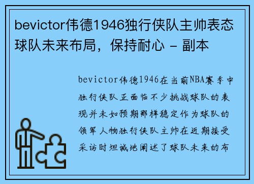 bevictor伟德1946独行侠队主帅表态球队未来布局，保持耐心 - 副本