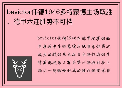 bevictor伟德1946多特蒙德主场取胜，德甲六连胜势不可挡