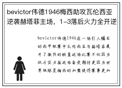 bevictor伟德1946梅西助攻瓦伦西亚逆袭赫塔菲主场，1-3落后火力全开逆转