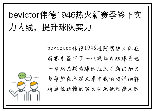 bevictor伟德1946热火新赛季签下实力内线，提升球队实力