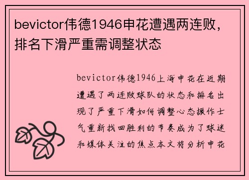 bevictor伟德1946申花遭遇两连败，排名下滑严重需调整状态