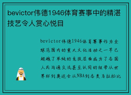 bevictor伟德1946体育赛事中的精湛技艺令人赏心悦目